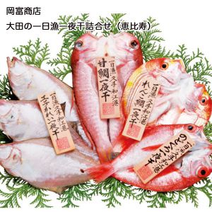 島根県 岡富商店 大田の一日漁一夜干詰合せ(恵比寿) 甘鯛175g×1枚、のどくろ1〜2枚、えてかれい3〜4枚、れんこ鯛160g×1枚【お届け期間:6月11日〜8月25日】【NN】