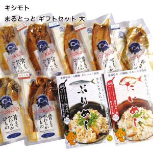愛媛県 キシモト まるとっと ギフトセット 大 【お届け期間:6月11日〜8月25日】【NN】