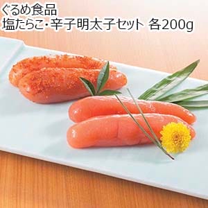 ぐるめ食品 塩たらこ・辛子明太子セット 各200g【おいしいお取り寄せ】