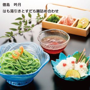 徳島 吟月 はも湯引きとすだち麺詰め合わせ 1人前(はも湯引き(梅肉付き)50g、すだち麺80g、ジュレソース80g)×2【お届け期間:6月11日〜8月25日】【NN】