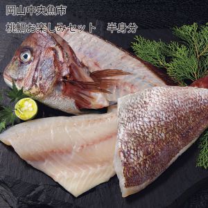 岡山中央魚市 桃鯛お楽しみセット 半身分愛媛県産桃鯛(真鯛(養殖・解凍))半身分(皮付フィーレ380g×1枚・あら(半身分))【お届け期間:6月11日〜8月25日】【NN】
