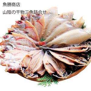 島根県 魚勝商店 山陰の干物三魚詰合せ のどくろ4尾(1尾70〜100g)、水かれい4尾(1尾70〜120g)、あじ4尾(1尾70〜90g)【お届け期間:6月11日〜8月25日】【NN】