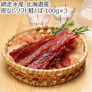 網走水産 北海道産 皮なしソフト鮭とば 100g×3【おいしいお取り寄せ】