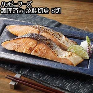 ハッピーフーズ 調理済み 焼鮭切身 8切【おいしいお取り寄せ】
