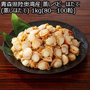青森県陸奥湾産 蒸しベビーほたて(蒸しほたて) 1kg(80〜100粒)【おいしいお取り寄せ】