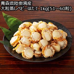 青森県陸奥湾産 大粒蒸しベビーほたて 1kg(51〜60粒)【おいしいお取り寄せ】