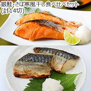 銀鮭・さば寒風干し食べ比べセット(計14切)【おいしいお取り寄せ】