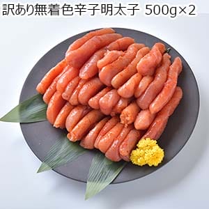 訳あり無着色辛子明太子 500g×2【おいしいお取り寄せ】