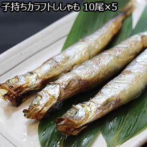 子持ちカラフトししゃも 10尾×5【おいしいお取り寄せ】