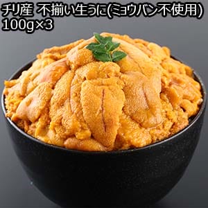 チリ産 不揃い生うに(ミョウバン不使用) 100g×3【おいしいお取り寄せ】