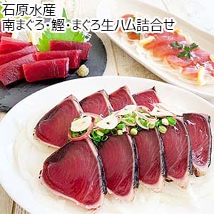 石原水産 南まぐろ・鰹・まぐろ生ハム詰合せ[10229B]【おいしいお取り寄せ】