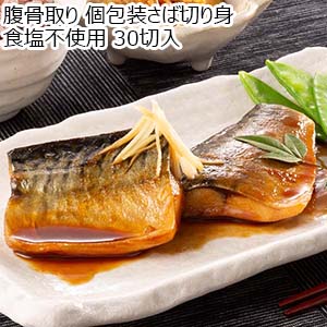 腹骨取り 個包装さば切り身 食塩不使用 30切入【おいしいお取り寄せ】