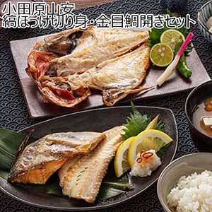 小田原山安 縞ほっけ切り身・金目鯛開きセット【おいしいお取り寄せ】