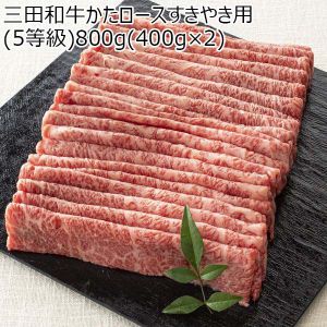 兵庫県産 三田和牛かたロースすきやき用(5等級)800g(400g×2)【黒毛和牛】【旬の味覚便】【NN】