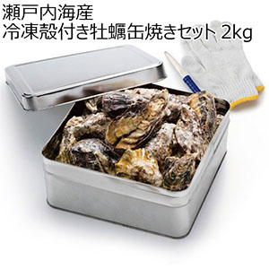 瀬戸内海産 冷凍殻付き牡蠣缶焼きセット 2kg【おいしいお取り寄せ】