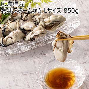 広島県産 冷凍スチームかき Lサイズ 850g【おいしいお取り寄せ】