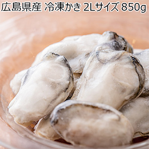 広島県産 冷凍かき 2Lサイズ 850g【おいしいお取り寄せ】