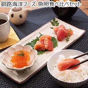 釧路海洋フーズ 魚卵食べ比べセット【おいしいお取り寄せ】