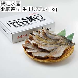網走水産  北海道産 生干しこまい 1kg【おいしいお取り寄せ】
