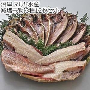 沼津 マルヤ水産 減塩干物 3種12枚セット【おいしいお取り寄せ】