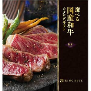 選べる国産和牛 弥栄(いやさか)【カタログギフト】【贈りものカタログ】