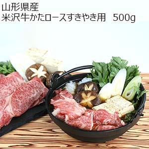 山形県産 山形県産 米沢牛かたロースすきやき用  500g【おいしいお取り寄せ】