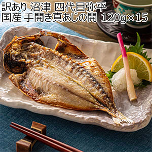 訳あり 沼津 四代目弥平 国産 手開き真あじの開き 120g×15【おいしいお取り寄せ】