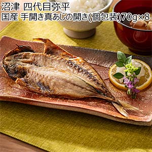 沼津 四代目弥平 国産 手開き真あじの開き(個包装) 70g×8【おいしいお取り寄せ】