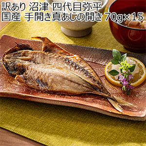 訳あり 沼津 四代目弥平 国産 手開き真あじの開き 70g×15【おいしいお取り寄せ】