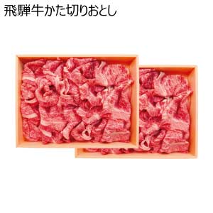 飛騨牛かた切りおとし(お届け期間：8/26〜8/31）【夏の贈りもの・お中元】