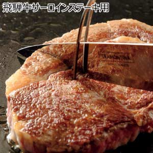 飛騨牛サーロインステーキ用(お届け期間：8/26〜8/31）【夏の贈りもの・お中元】