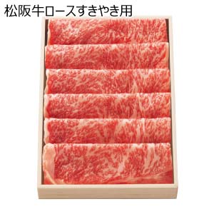 松阪牛ロースすきやき用(お届け期間：8/26〜8/31）【夏の贈りもの・お中元】