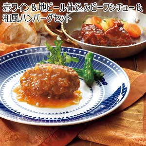 赤ワイン＆地ビール仕込みビーフシチュー＆和風ハンバーグセット(お届け期間：8/26〜8/31）【夏の贈りもの・お中元】