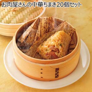 お肉屋さんの中華ちまき20個セット(お届け期間：8/26〜8/31）【夏の贈りもの・お中元】