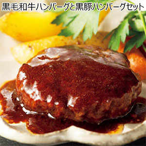 黒毛和牛ハンバーグと黒豚ハンバーグセット(お届け期間：8/26〜8/31）【夏の贈りもの・お中元】