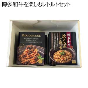 博多和牛を楽しむレトルトセット(お届け期間：8/26〜8/31）【夏の贈りもの・お中元】