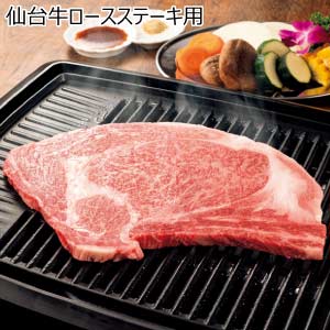 仙台牛ロースステーキ用(お届け期間：8/26〜8/31）【夏の贈りもの・お中元】