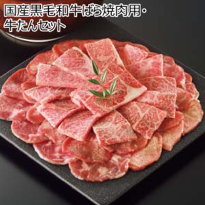 国産黒毛和牛ばら焼肉用・牛たんセット(お届け期間：8/26〜8/31）【夏の贈りもの・お中元】
