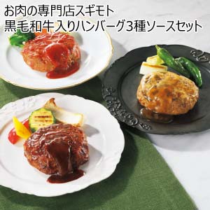 お肉の専門店スギモト 黒毛和牛入りハンバーグ3種ソースセット(お届け期間：8/26〜8/31）【夏の贈りもの・お中元】