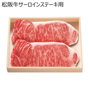 松阪牛サーロインステーキ用(お届け期間：8/26〜8/31）【夏の贈りもの・お中元】