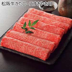 松阪牛かたロースすきやき用(お届け期間：8/26〜8/31）【夏の贈りもの・お中元】