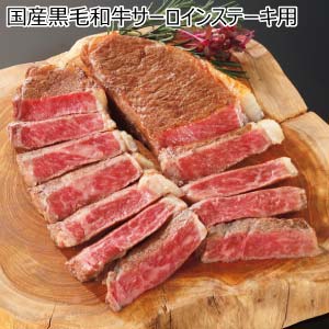 国産黒毛和牛サーロインステーキ用(お届け期間：8/26〜8/31）【夏の贈りもの・お中元】
