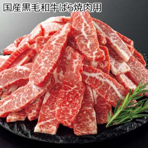国産黒毛和牛ばら焼肉用(お届け期間：8/26〜8/31）【夏の贈りもの・お中元】