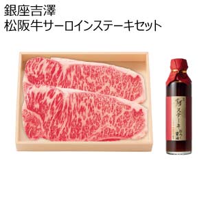 銀座吉澤 松阪牛サーロインステーキセット(お届け期間：8/26〜8/31）【夏の贈りもの・お中元】