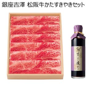 銀座吉澤 松阪牛かたすきやきセット(お届け期間：8/26〜8/31）【夏の贈りもの・お中元】