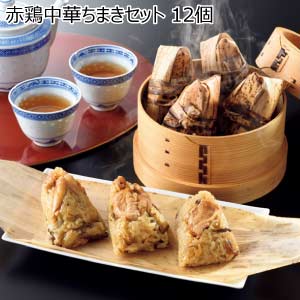 赤鶏中華ちまきセット 12個(お届け期間：8/26〜8/31）【夏の贈りもの・お中元】