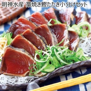 明神水産 藁焼き鰹たたき小分けセット【夏の贈りもの・お中元】[Y-1]