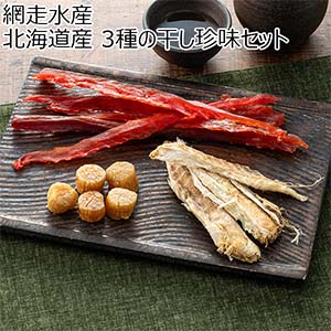 網走水産 北海道産 3種の干し珍味セット【おいしいお取り寄せ】